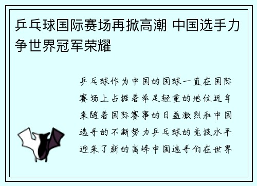 乒乓球国际赛场再掀高潮 中国选手力争世界冠军荣耀
