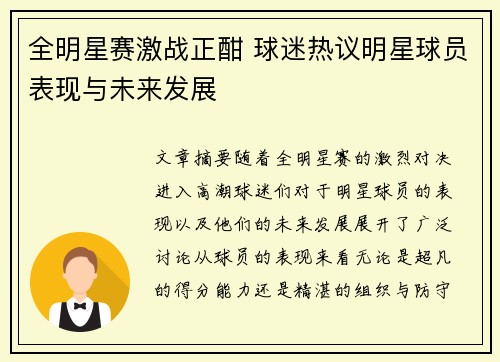 全明星赛激战正酣 球迷热议明星球员表现与未来发展
