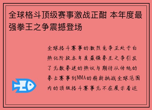 全球格斗顶级赛事激战正酣 本年度最强拳王之争震撼登场