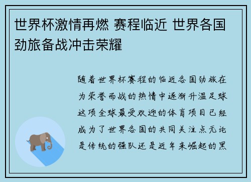 世界杯激情再燃 赛程临近 世界各国劲旅备战冲击荣耀