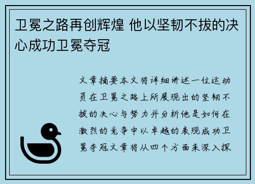 卫冕之路再创辉煌 他以坚韧不拔的决心成功卫冕夺冠