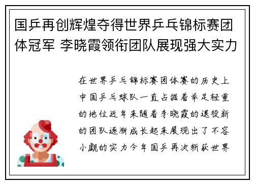 国乒再创辉煌夺得世界乒乓锦标赛团体冠军 李晓霞领衔团队展现强大实力