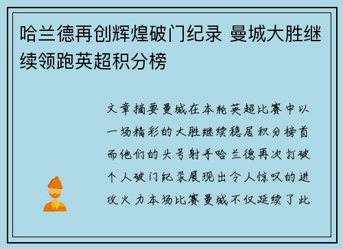 哈兰德再创辉煌破门纪录 曼城大胜继续领跑英超积分榜