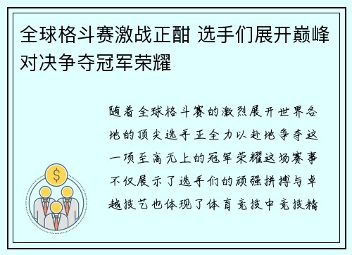 全球格斗赛激战正酣 选手们展开巅峰对决争夺冠军荣耀