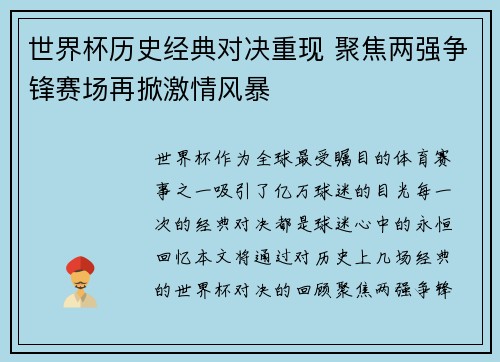 世界杯历史经典对决重现 聚焦两强争锋赛场再掀激情风暴