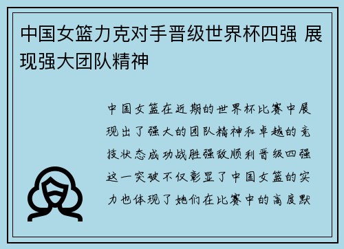 中国女篮力克对手晋级世界杯四强 展现强大团队精神