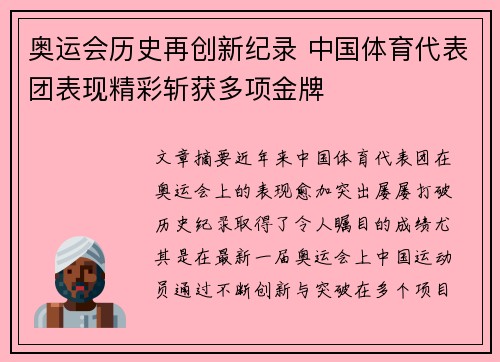 奥运会历史再创新纪录 中国体育代表团表现精彩斩获多项金牌