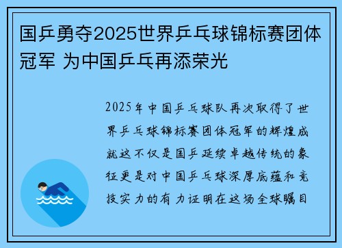 国乒勇夺2025世界乒乓球锦标赛团体冠军 为中国乒乓再添荣光
