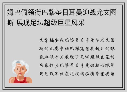 姆巴佩领衔巴黎圣日耳曼迎战尤文图斯 展现足坛超级巨星风采