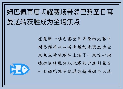 姆巴佩再度闪耀赛场带领巴黎圣日耳曼逆转获胜成为全场焦点