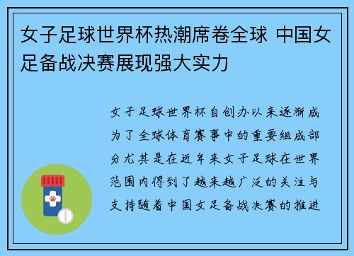 女子足球世界杯热潮席卷全球 中国女足备战决赛展现强大实力