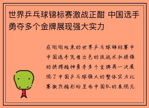 世界乒乓球锦标赛激战正酣 中国选手勇夺多个金牌展现强大实力