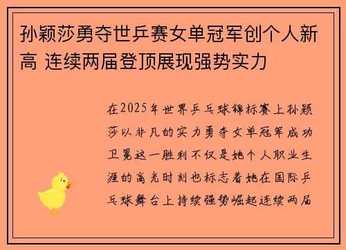 孙颖莎勇夺世乒赛女单冠军创个人新高 连续两届登顶展现强势实力