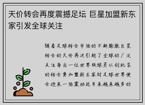 天价转会再度震撼足坛 巨星加盟新东家引发全球关注