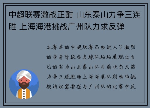 中超联赛激战正酣 山东泰山力争三连胜 上海海港挑战广州队力求反弹
