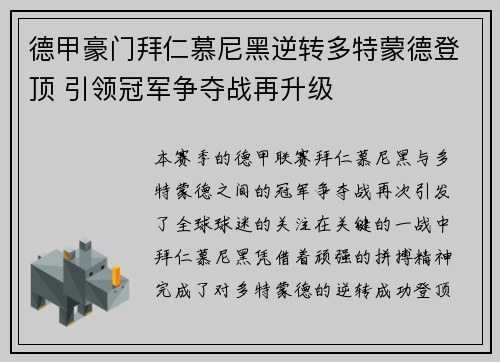 德甲豪门拜仁慕尼黑逆转多特蒙德登顶 引领冠军争夺战再升级