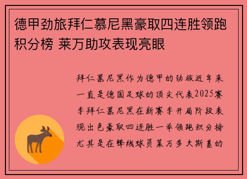 德甲劲旅拜仁慕尼黑豪取四连胜领跑积分榜 莱万助攻表现亮眼