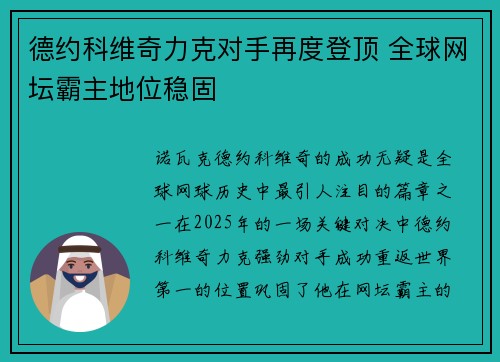 德约科维奇力克对手再度登顶 全球网坛霸主地位稳固