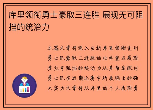 库里领衔勇士豪取三连胜 展现无可阻挡的统治力