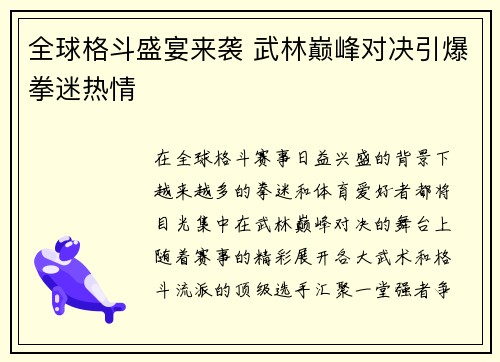 全球格斗盛宴来袭 武林巅峰对决引爆拳迷热情