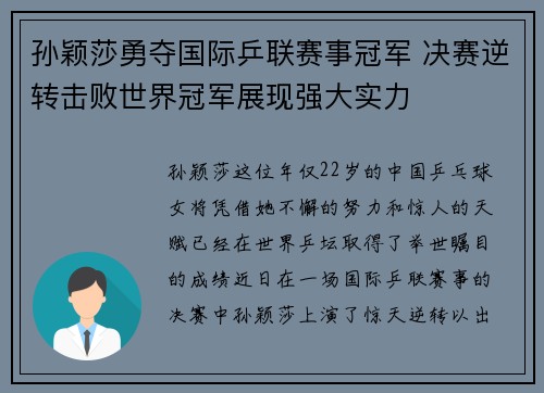 孙颖莎勇夺国际乒联赛事冠军 决赛逆转击败世界冠军展现强大实力