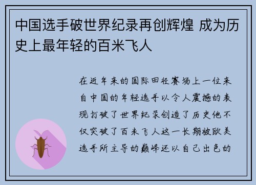 中国选手破世界纪录再创辉煌 成为历史上最年轻的百米飞人