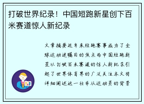 打破世界纪录！中国短跑新星创下百米赛道惊人新纪录