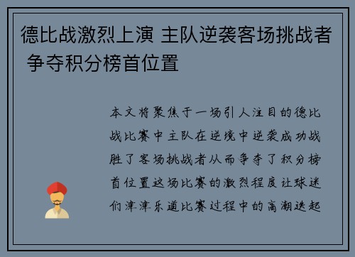德比战激烈上演 主队逆袭客场挑战者 争夺积分榜首位置