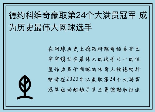 德约科维奇豪取第24个大满贯冠军 成为历史最伟大网球选手