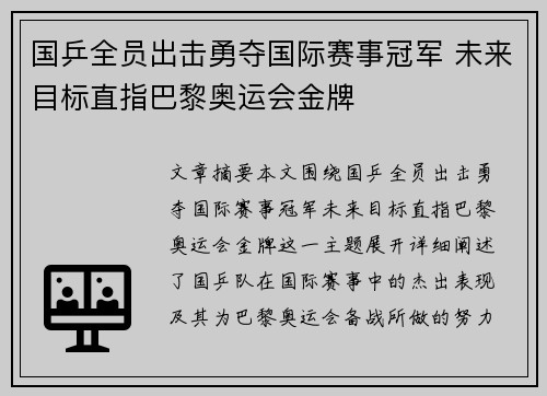 国乒全员出击勇夺国际赛事冠军 未来目标直指巴黎奥运会金牌