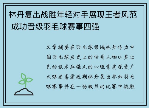 林丹复出战胜年轻对手展现王者风范 成功晋级羽毛球赛事四强