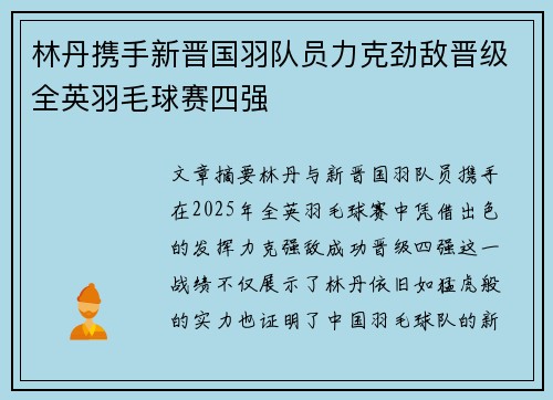 林丹携手新晋国羽队员力克劲敌晋级全英羽毛球赛四强