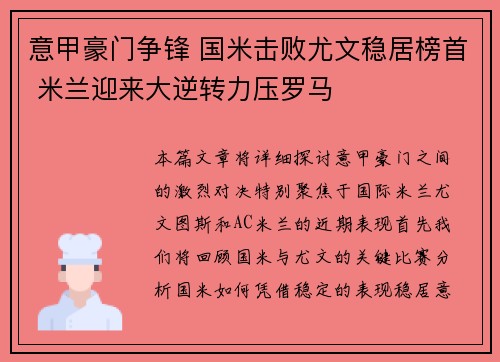 意甲豪门争锋 国米击败尤文稳居榜首 米兰迎来大逆转力压罗马