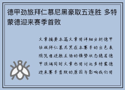 德甲劲旅拜仁慕尼黑豪取五连胜 多特蒙德迎来赛季首败