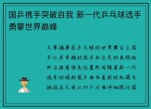 国乒携手突破自我 新一代乒乓球选手勇攀世界巅峰