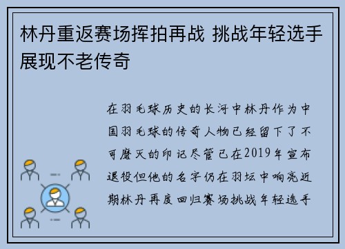 林丹重返赛场挥拍再战 挑战年轻选手展现不老传奇