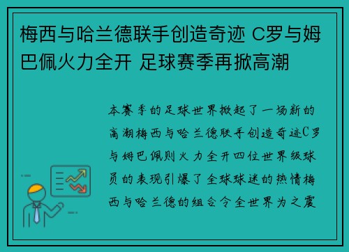 梅西与哈兰德联手创造奇迹 C罗与姆巴佩火力全开 足球赛季再掀高潮