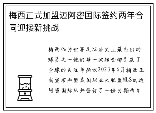 梅西正式加盟迈阿密国际签约两年合同迎接新挑战