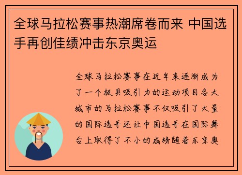 全球马拉松赛事热潮席卷而来 中国选手再创佳绩冲击东京奥运