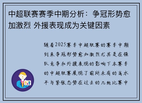 中超联赛赛季中期分析：争冠形势愈加激烈 外援表现成为关键因素