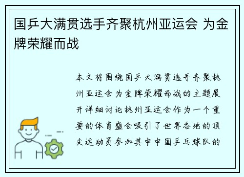 国乒大满贯选手齐聚杭州亚运会 为金牌荣耀而战