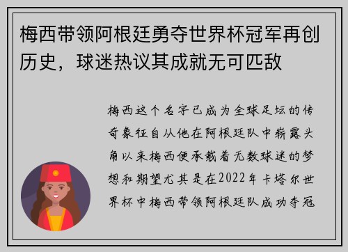 梅西带领阿根廷勇夺世界杯冠军再创历史，球迷热议其成就无可匹敌