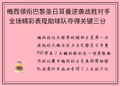 梅西领衔巴黎圣日耳曼逆袭战胜对手 全场精彩表现助球队夺得关键三分