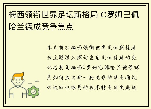 梅西领衔世界足坛新格局 C罗姆巴佩哈兰德成竞争焦点