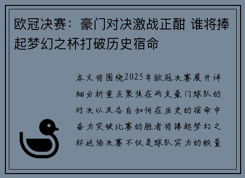 欧冠决赛：豪门对决激战正酣 谁将捧起梦幻之杯打破历史宿命