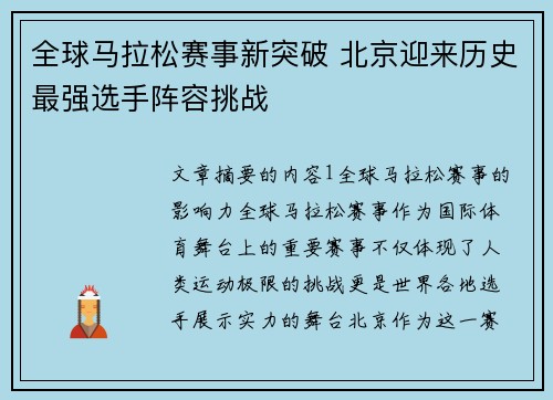 全球马拉松赛事新突破 北京迎来历史最强选手阵容挑战