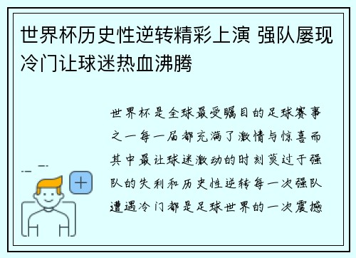 世界杯历史性逆转精彩上演 强队屡现冷门让球迷热血沸腾
