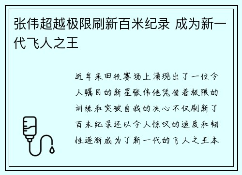 张伟超越极限刷新百米纪录 成为新一代飞人之王
