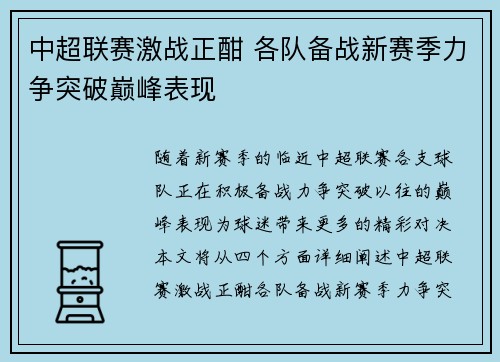 中超联赛激战正酣 各队备战新赛季力争突破巅峰表现