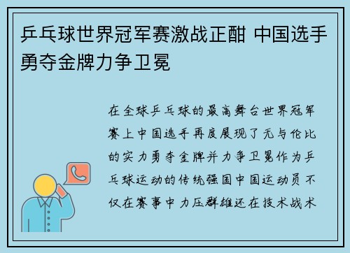 乒乓球世界冠军赛激战正酣 中国选手勇夺金牌力争卫冕
